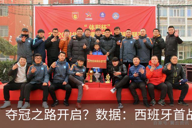 夺冠之路开启？数据：西班牙首战望大胜黑马队