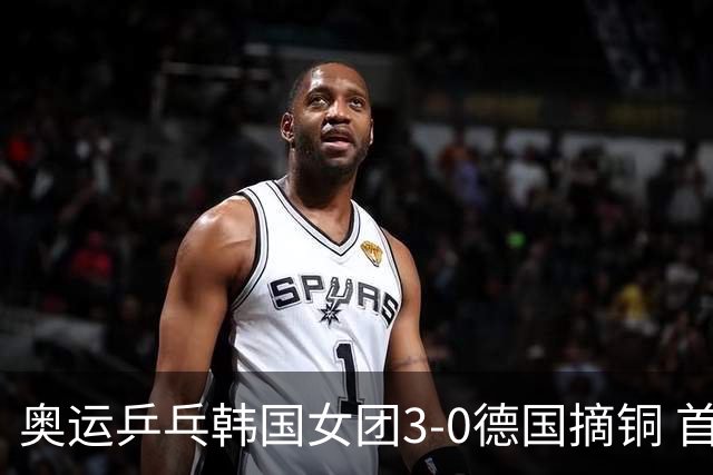 奥运乒乓韩国女团3-0德国摘铜 首场女双稍有波折