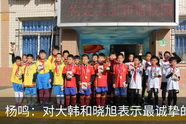 杨鸣：对大韩和晓旭表示最诚挚的感谢和尊重